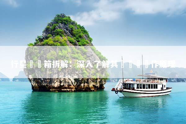 行星齒輪箱拆解：深入了解其結構與運作原理