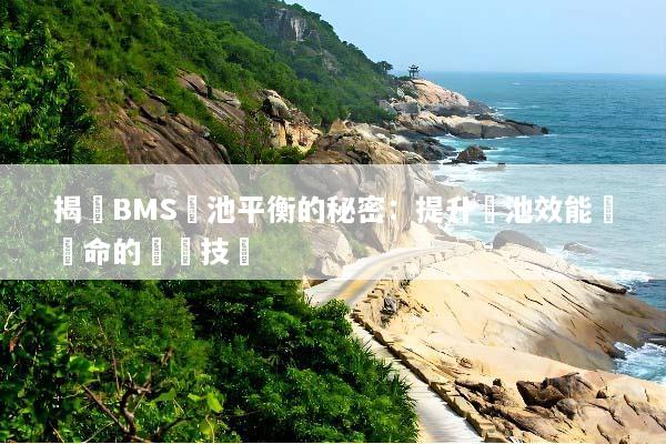 揭開BMS電池平衡的秘密：提升電池效能與壽命的關鍵技術