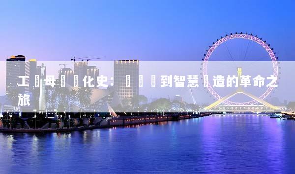 工業母機進化史：從傳統到智慧製造的革命之旅