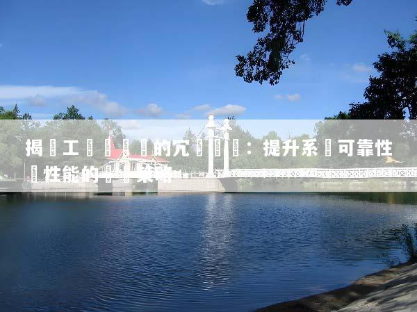 揭開工業級設備的冗餘設計：提升系統可靠性與性能的關鍵策略