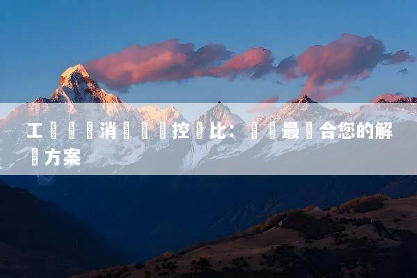 工業級與消費級電控對比：選擇最適合您的解決方案