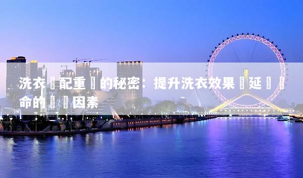 洗衣機配重塊的秘密：提升洗衣效果與延長壽命的關鍵因素