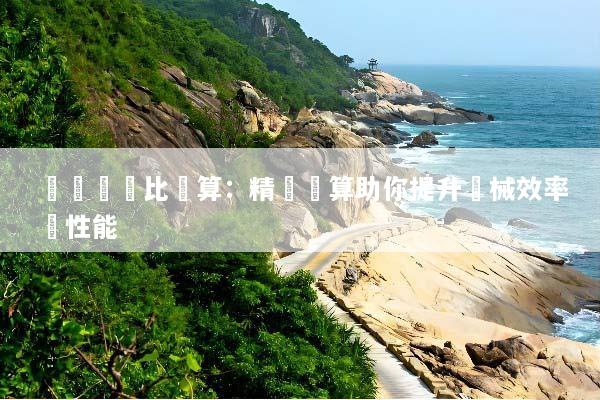 齒輪傳動比計算：精確計算助你提升機械效率與性能