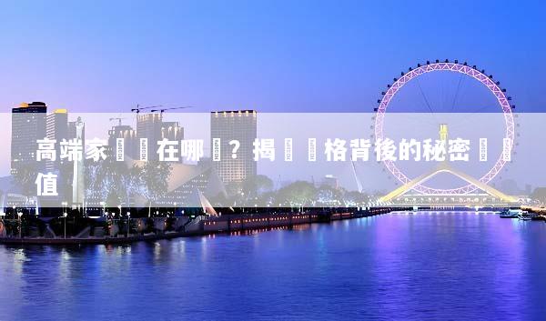 高端家電貴在哪裡？揭開價格背後的秘密與價值