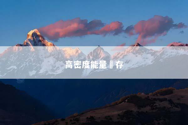 高密度能量儲存