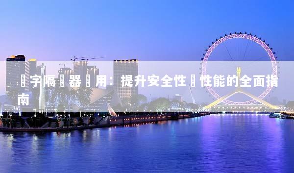 數字隔離器應用：提升安全性與性能的全面指南