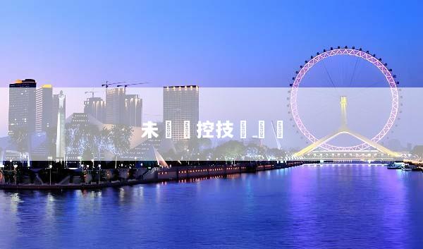 未來電控技術預測