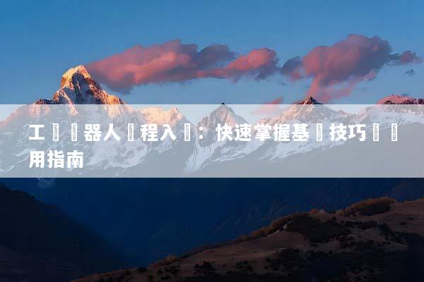工業機器人編程入門：快速掌握基礎技巧與實用指南