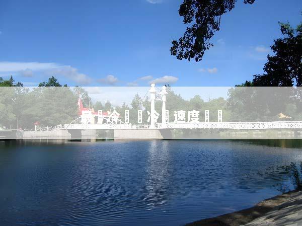 最強冷氣機冷卻速度實測