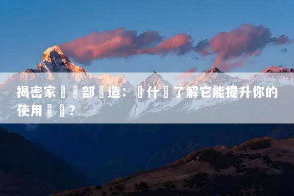 揭密家電內部構造：為什麼了解它能提升你的使用體驗？