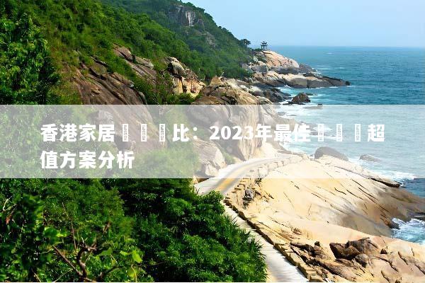香港家居寬頻對比：2023年最佳選擇與超值方案分析