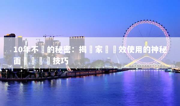 10年不壞的秘密：揭開家電長效使用的神秘面紗與維護技巧