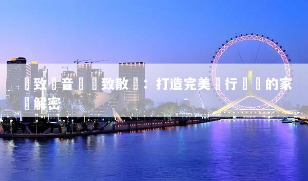 極致靜音與極致散熱：打造完美運行體驗的家電解密