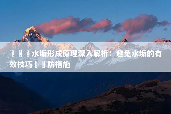 掛燙機水垢形成原理深入解析：避免水垢的有效技巧與預防措施