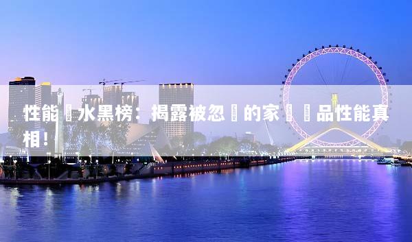 性能縮水黑榜：揭露被忽視的家電產品性能真相！