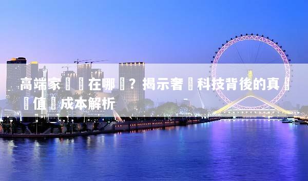 高端家電貴在哪裡？揭示奢華科技背後的真實價值與成本解析