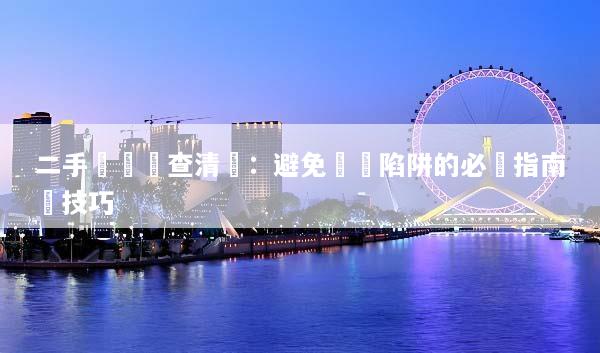 二手機電檢查清單：避免購買陷阱的必備指南與技巧