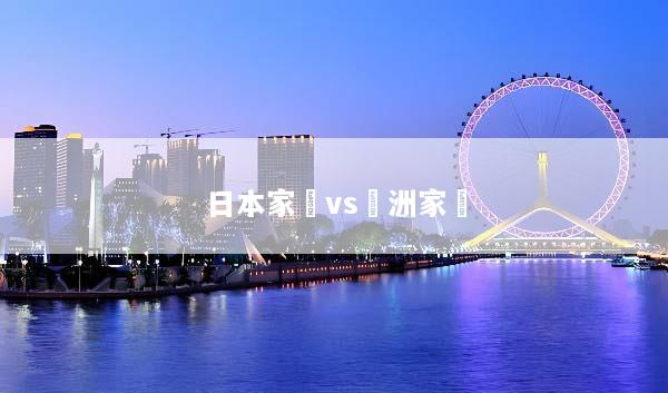 日本家電vs歐洲家電