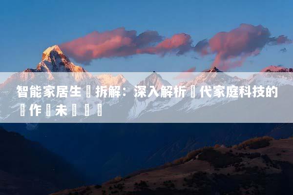 智能家居生態拆解：深入解析現代家庭科技的運作與未來趨勢