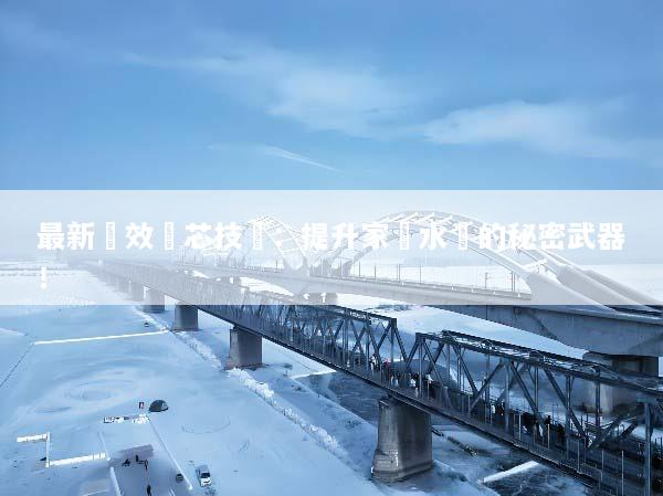 最新長效濾芯技術：提升家電水質的秘密武器！