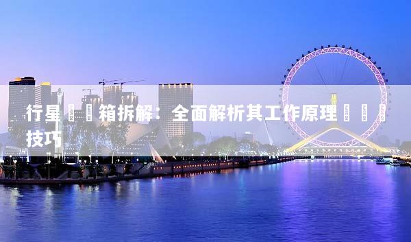 行星齒輪箱拆解：全面解析其工作原理與維護技巧