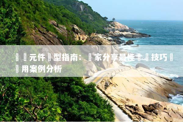 氣動元件選型指南：專家分享最佳選擇技巧與應用案例分析