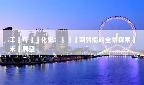工業母機進化史：從傳統到智能的全景探索與未來展望