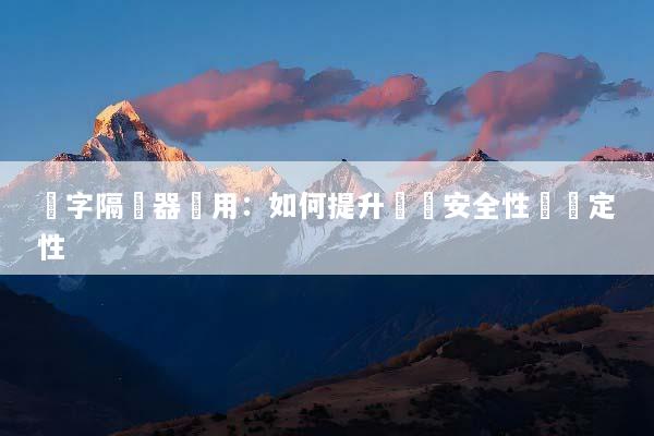 數字隔離器應用：如何提升設備安全性與穩定性