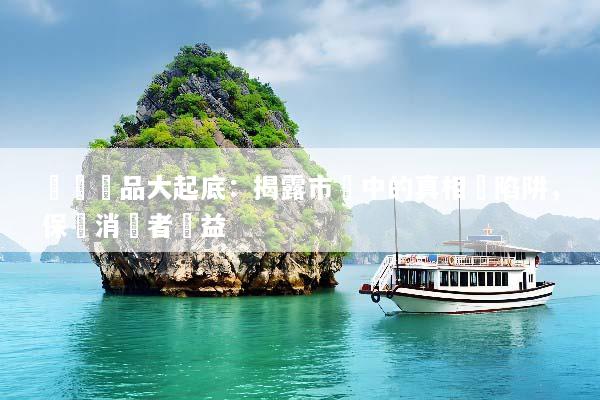 虛標產品大起底：揭露市場中的真相與陷阱，保護消費者權益