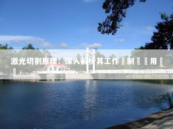 激光切割原理：深入解析其工作機制與應用優勢