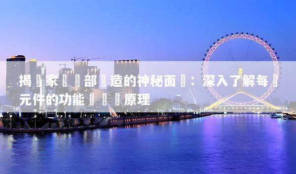 揭開家電內部構造的神秘面紗：深入了解每個元件的功能與設計原理