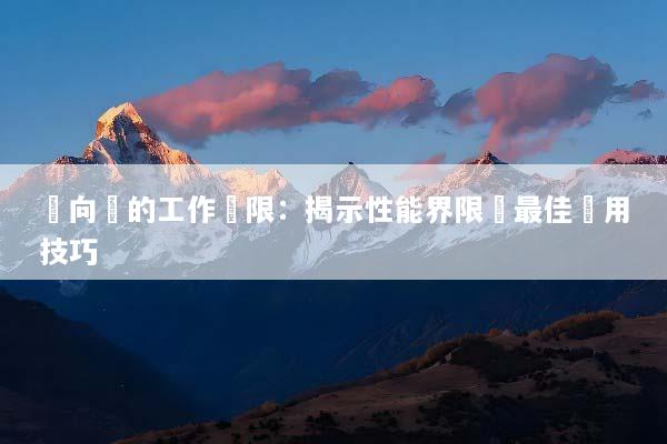 萬向節的工作極限：揭示性能界限與最佳應用技巧