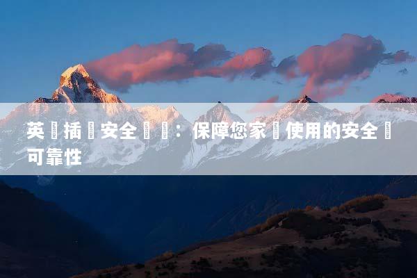 英標插頭安全標準：保障您家電使用的安全與可靠性