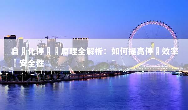 自動化停車場原理全解析：如何提高停車效率與安全性